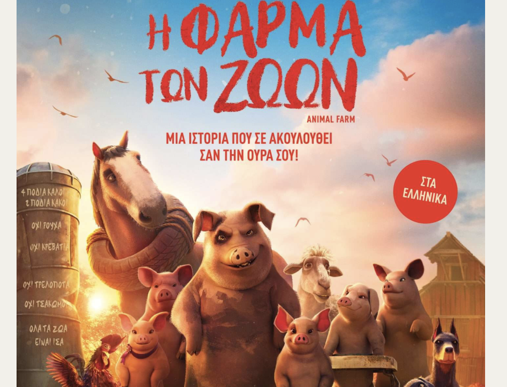 Η Φάρμα των Ζώων