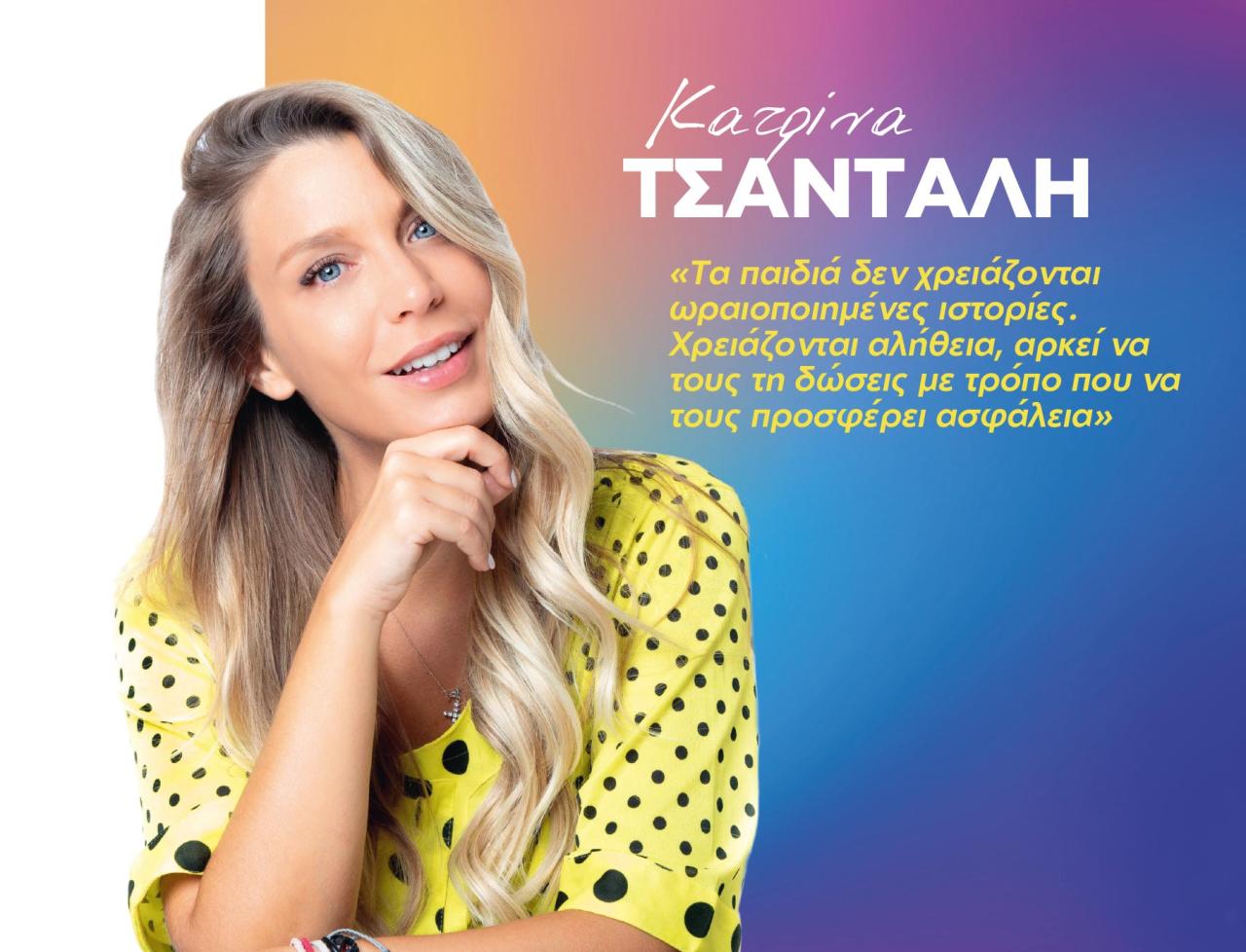 κατρίνα τσάνταλη 