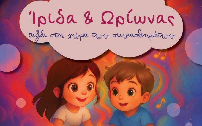 ταξίδι στη χώρα των συναισθημάτων 