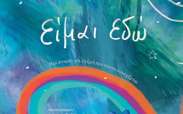 βιβλίο μυρτώ κάζη είμαι εδώ 