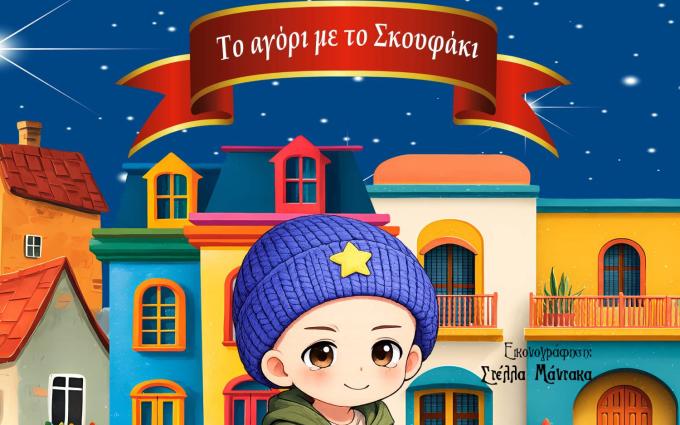ΤΟ ΑΓΟΡΙ ΜΕ ΤΟ ΣΚΟΥΦΑΚΙ