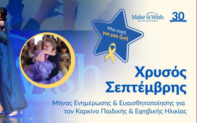 ΧΡΥΣΟΣ ΣΕΠΤΕΜΒΡΗΣ MAKE A WISH ΕΛΛΑΔΟΣ