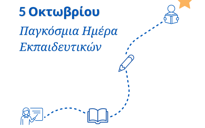 Παγκόσμια Ημέρα Εκπαιδευτικών και Make a Wish