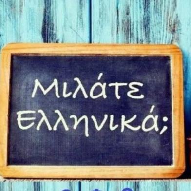 Γνωρίζατε πως μιλάτε ελληνικά; Αυτός είναι ο τίτλος του βίντεο με το οποίο συμμετέχει στον εορτασμό για την Παγκόσμια Ημέρα ελληνικής γλώσσας η Γενική Γραμματεία  Δημόσιας  Διπλωματίας του υπουργείου Εξωτερικών.   Στο βίντεο διάρκειας 1,5 λεπτού, πάνω από 30 πολίτες από όλο τον κόσμο, από το Λος Άτζελες και την Ουάσινγκτον, μέχρι τις Βρυξέλλες, το Ισραήλ, το Κάιρο και το Πεκίνο, προφέρουν λέξεις που χρησιμοποιούν στην καθημερινότητά τους και έχουν ελληνική ρίζα. Μουσική, γραμματική, ψυχολογία, πολιτική, δημ