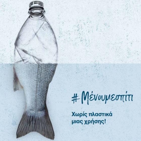 boom καμπάνια μείωσης οικιακών πλαστικών μιας χρήσης