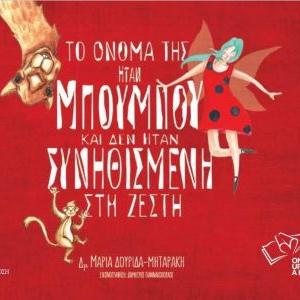 boom παιδικό βιβλίο το όνομά της ήταν Μπουμπού