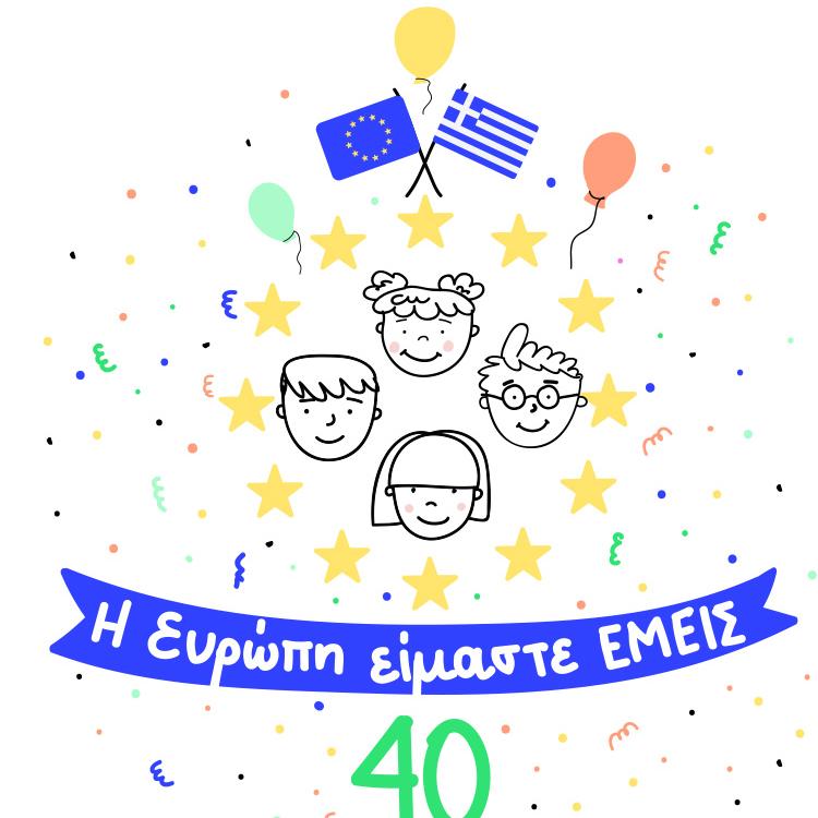 η ευρώπη είμαστε εμείς 