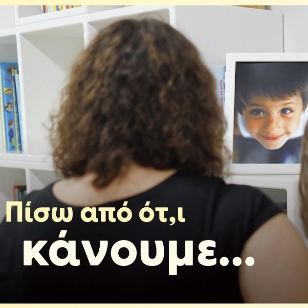 Το Χαμόγελο του Παιδιού