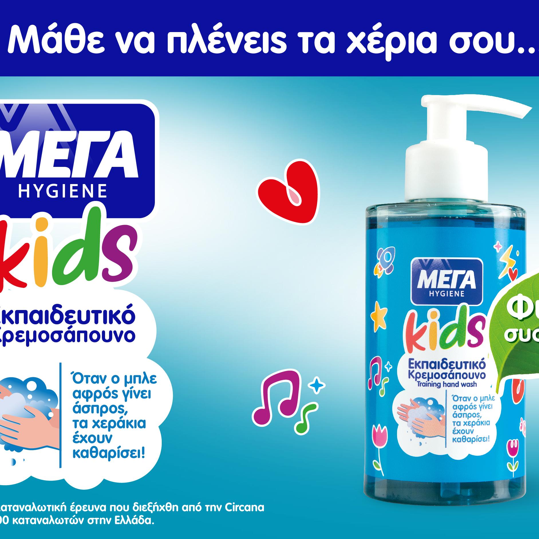 Εκπαιδευτικό κρεμοσάπουνο ΜΕΓΑ Hygiene KIDS
