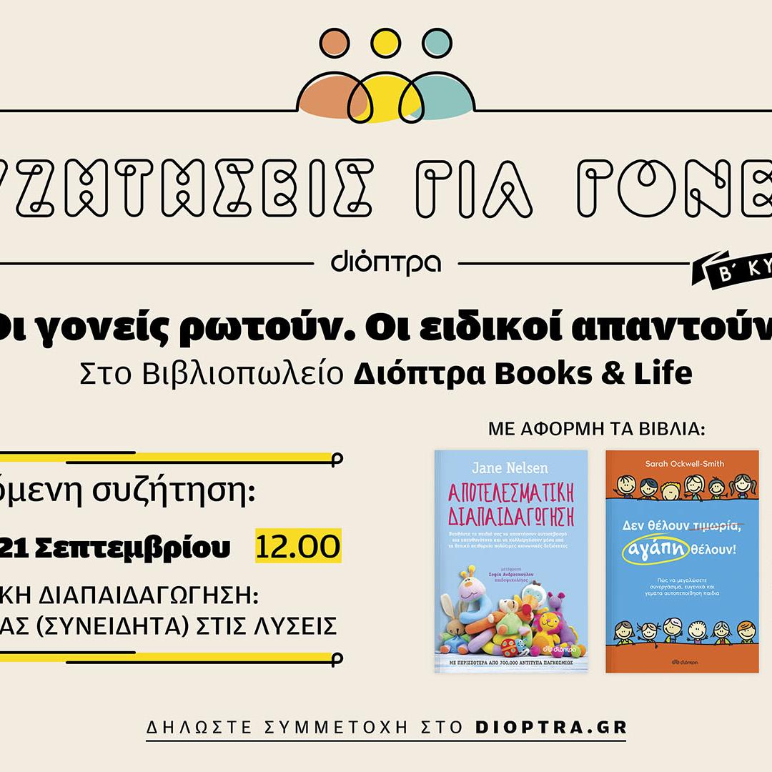 διόπτρα συζητήσεις για γονείς 