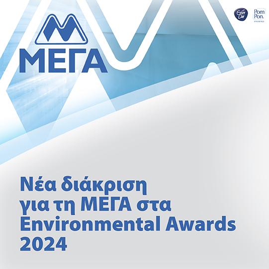 ΜΕΓΑ στα Environmental Awards 2024