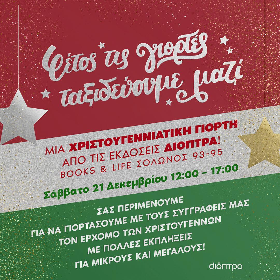 εκδόσεις διόπτρα χριστουγεννιάτικη γιορτή 