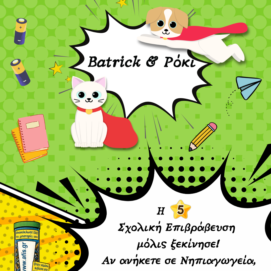 αφης ανακύκλωση μπαταριών 