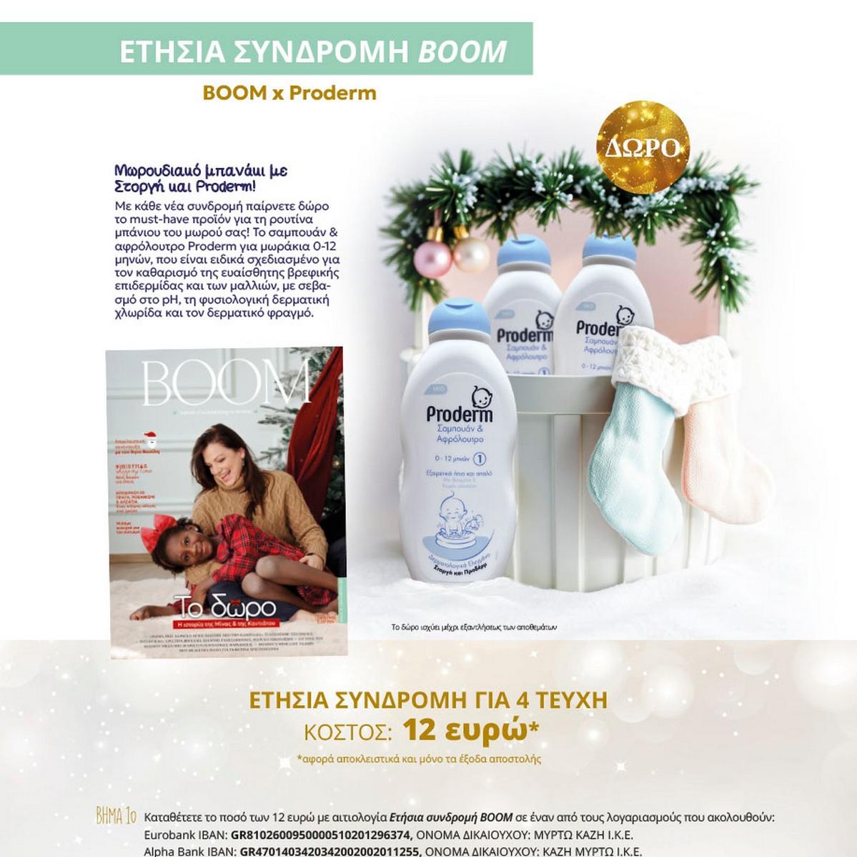 boom_συνδρομή