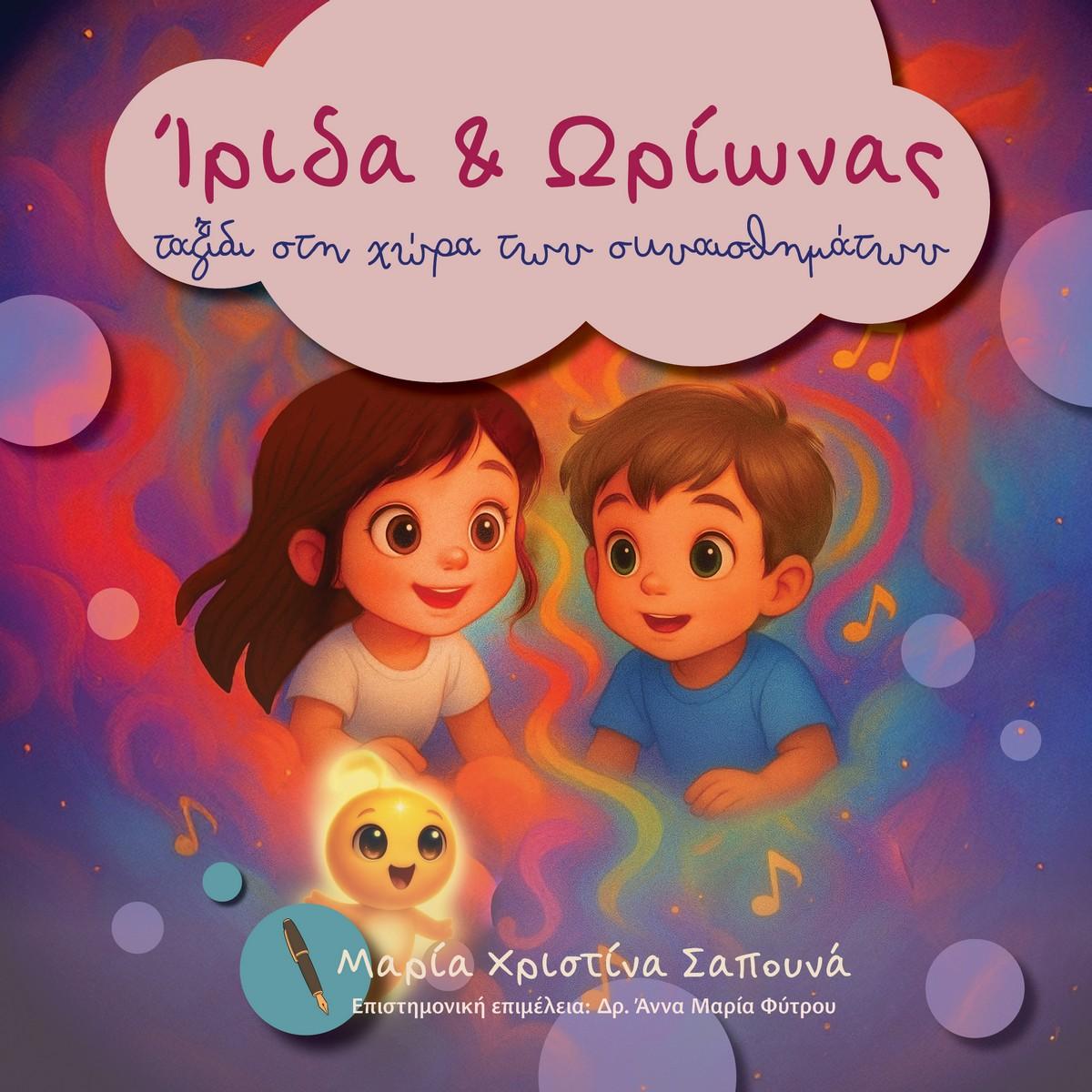 ταξίδι στη χώρα των συναισθημάτων 