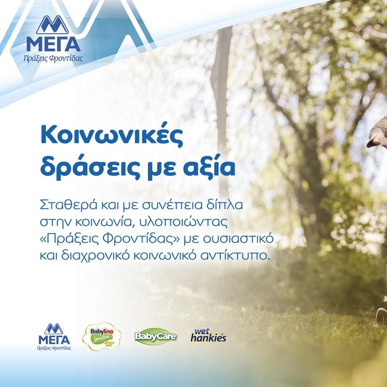 μεγα κοινωνικό έργο 