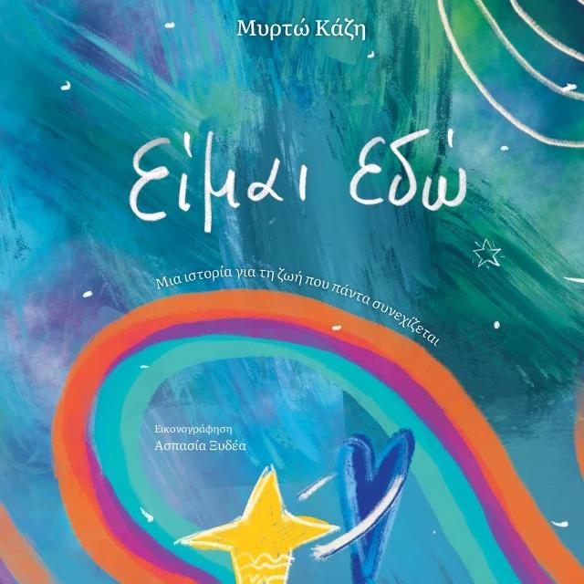 βιβλίο μυρτώ κάζη είμαι εδώ 