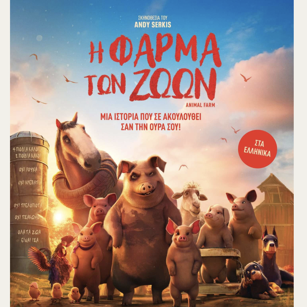 Η Φάρμα των Ζώων