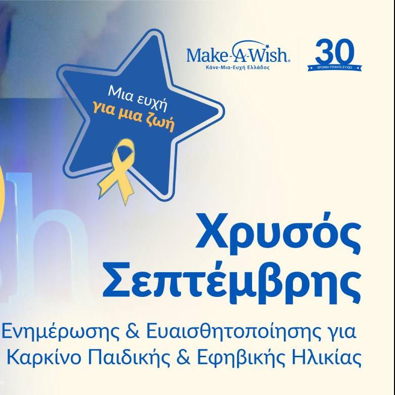 ΧΡΥΣΟΣ ΣΕΠΤΕΜΒΡΗΣ MAKE A WISH ΕΛΛΑΔΟΣ