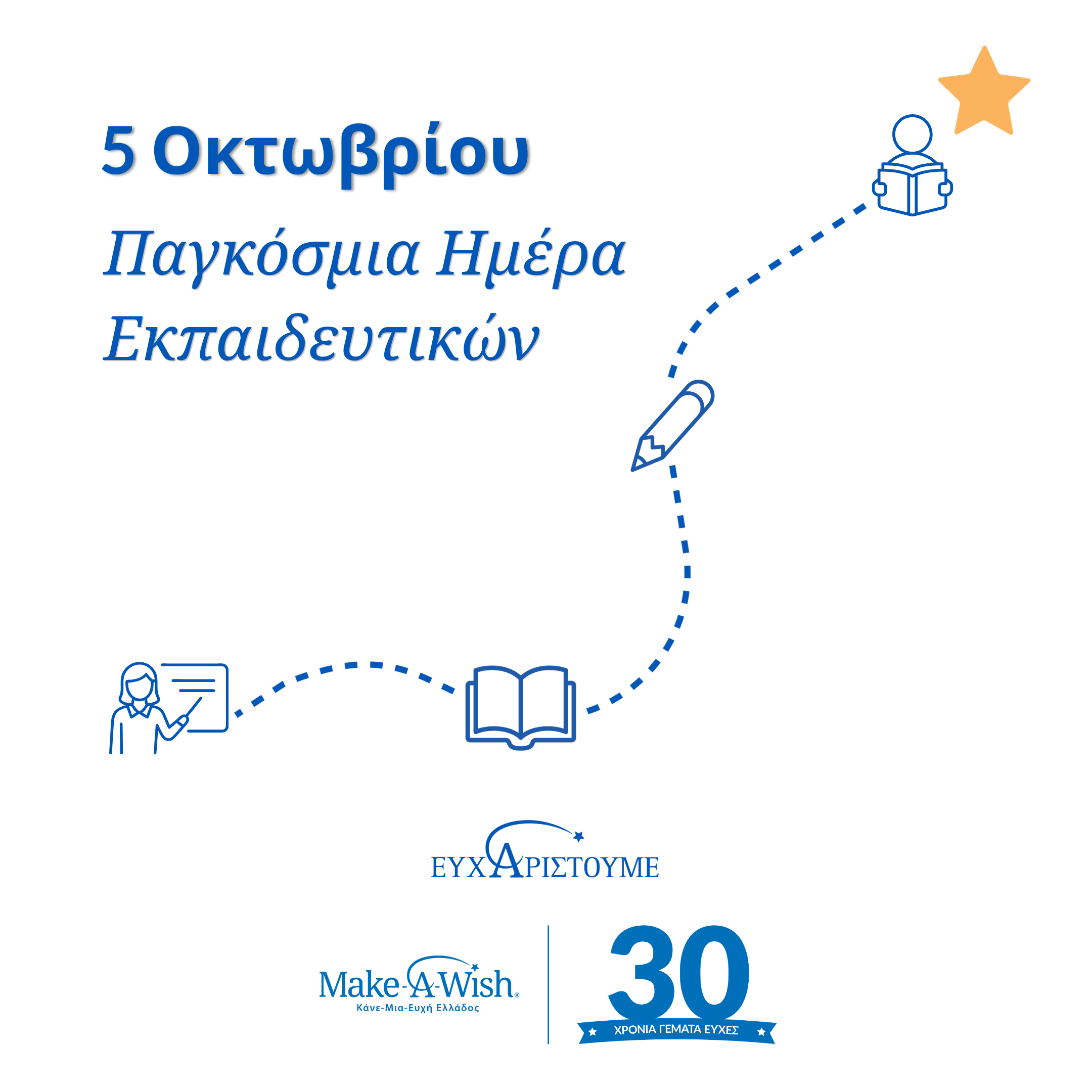 Παγκόσμια Ημέρα Εκπαιδευτικών και Make a Wish