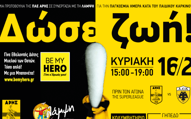 boom Άρης καλεί τους φιλάθλους να γίνουν δότες μυελού των οστών