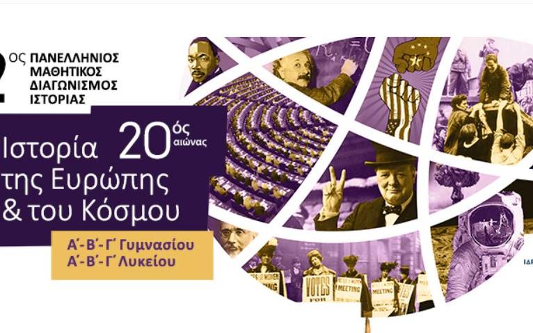 boom πανελλήνιος διαγωνισμός ιστορίας