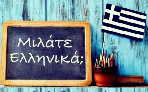 Γνωρίζατε πως μιλάτε ελληνικά; Αυτός είναι ο τίτλος του βίντεο με το οποίο συμμετέχει στον εορτασμό για την Παγκόσμια Ημέρα ελληνικής γλώσσας η Γενική Γραμματεία  Δημόσιας  Διπλωματίας του υπουργείου Εξωτερικών.   Στο βίντεο διάρκειας 1,5 λεπτού, πάνω από 30 πολίτες από όλο τον κόσμο, από το Λος Άτζελες και την Ουάσινγκτον, μέχρι τις Βρυξέλλες, το Ισραήλ, το Κάιρο και το Πεκίνο, προφέρουν λέξεις που χρησιμοποιούν στην καθημερινότητά τους και έχουν ελληνική ρίζα. Μουσική, γραμματική, ψυχολογία, πολιτική, δημ