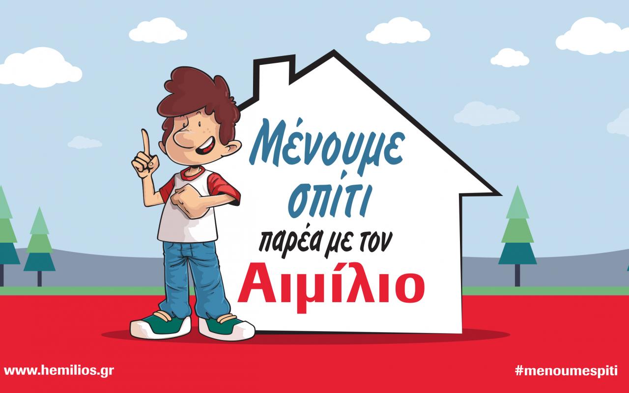 μένουμε σπίτι με τον Αιμίλιο