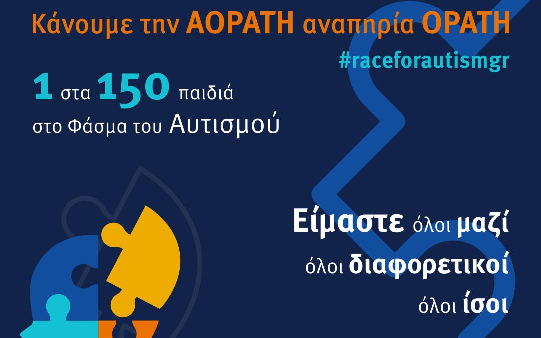παγκόσμια μέρα για τον αυτισμό 