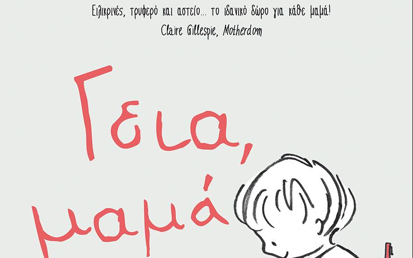 γεια μαμά παρουσίαση βιβλίου 