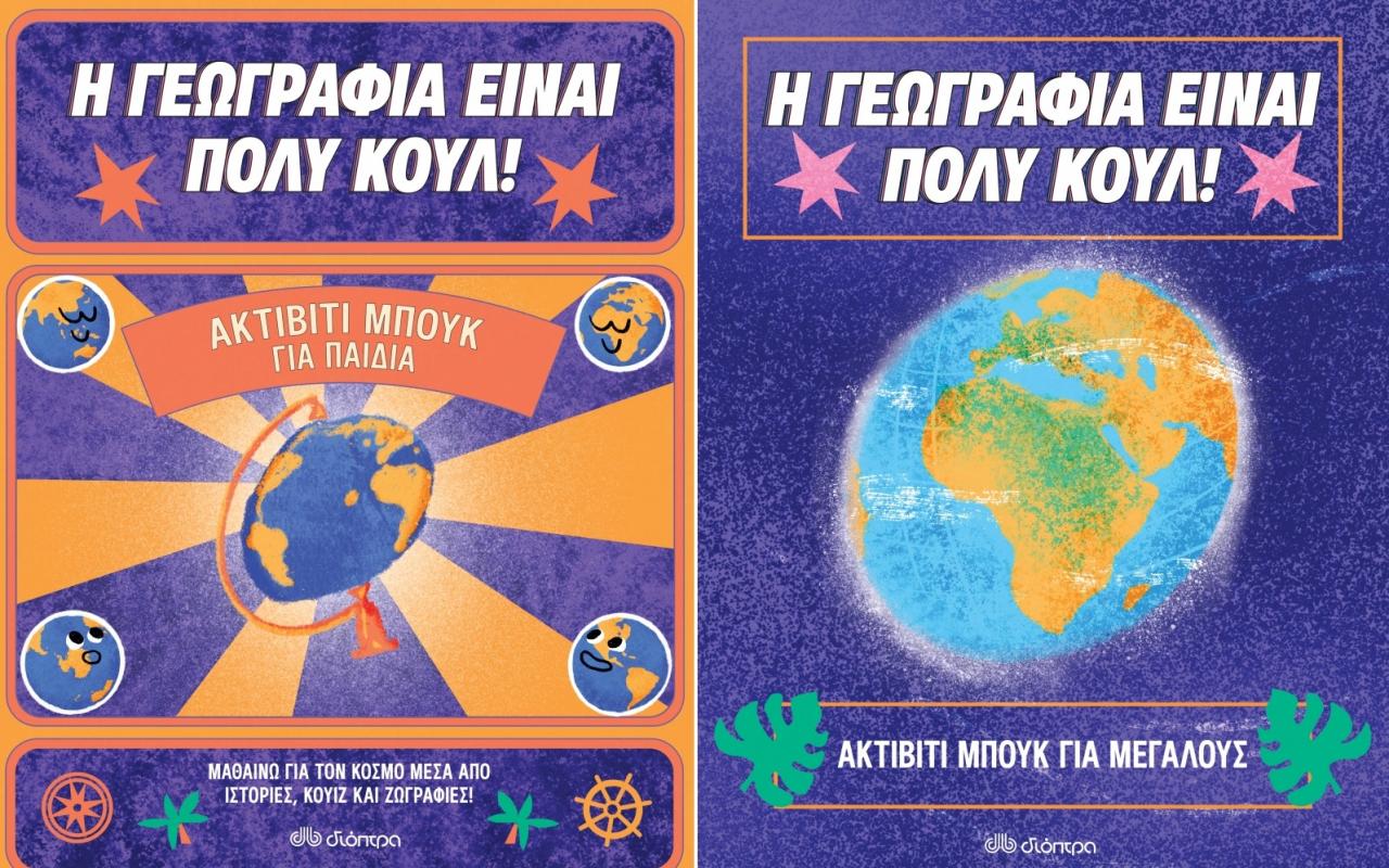Βιβλία δραστηριοτήτων «Η Γεωγραφία είναι πολύ κουλ!»