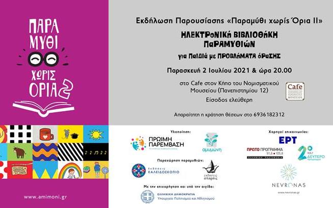 βιβλιοθήκη παραμυθιών για παιδιά με προβλήματα όρασης