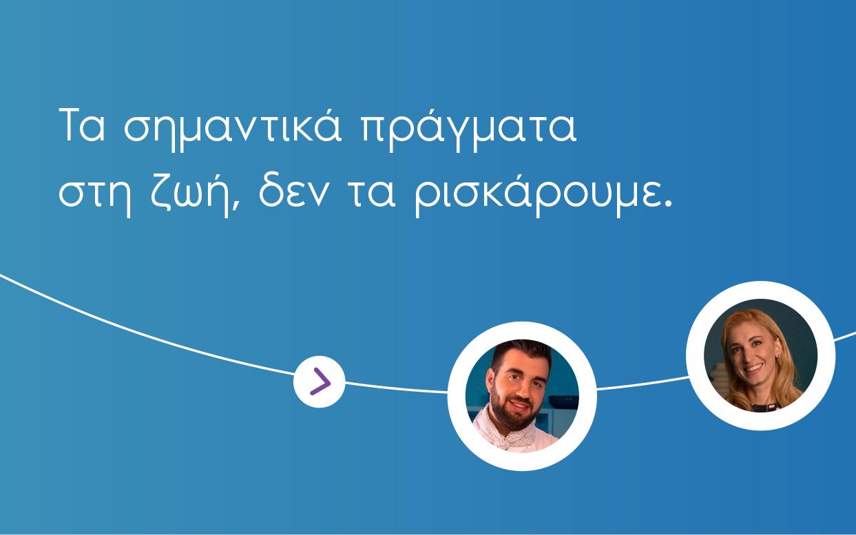 Τα σημαντικά πράγματα στη ζωή, δεν τα ρισκάρουμε