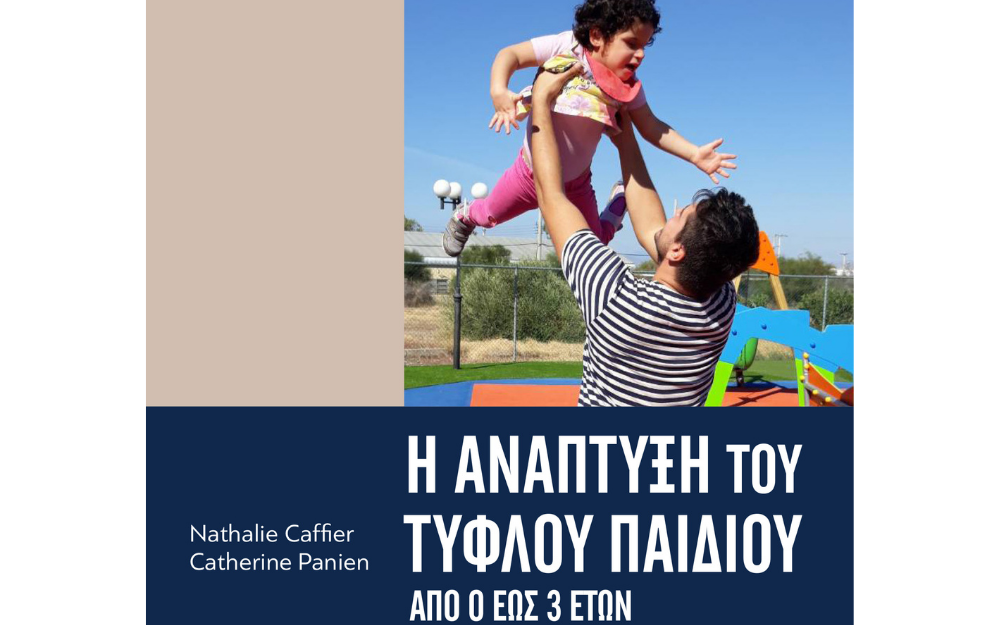 η ανάπτυξη του τυφλού παιδιού, αμυμώνη, βιβλίο, εκδόσεις καλειδοσκόπιο