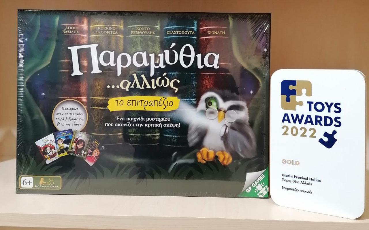 παραμύθια αλλιώς, μαρίνα γιώτη,  toys awards, διόπτρα, best seller
