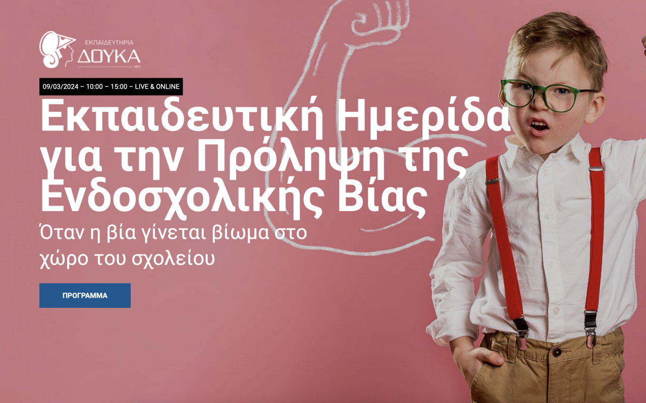 ΔΟΥΚΑΣ Ημερίδα