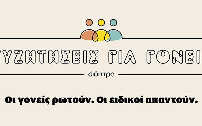 συζητήσεις για γονείς διόπτρα 