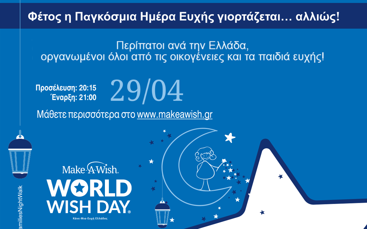 make a wish 29 απριλίου 
