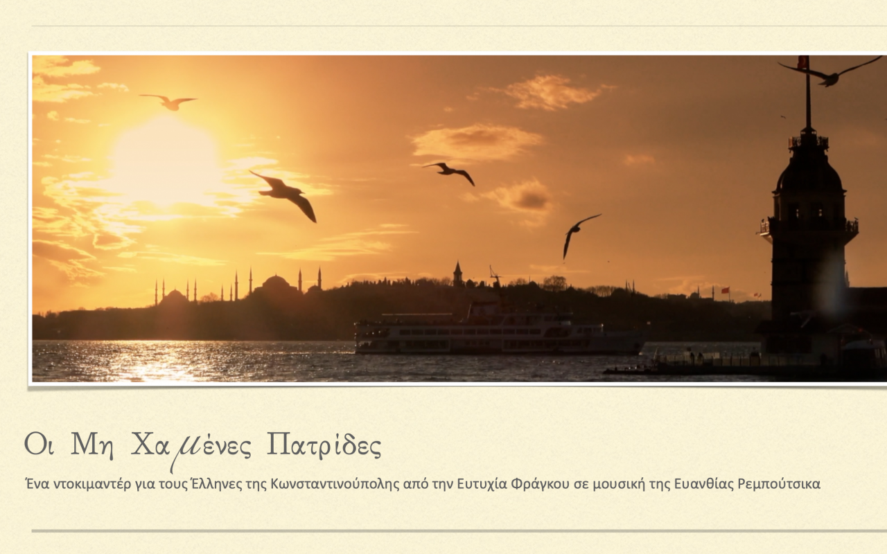 μη χαμένες πατρίδες