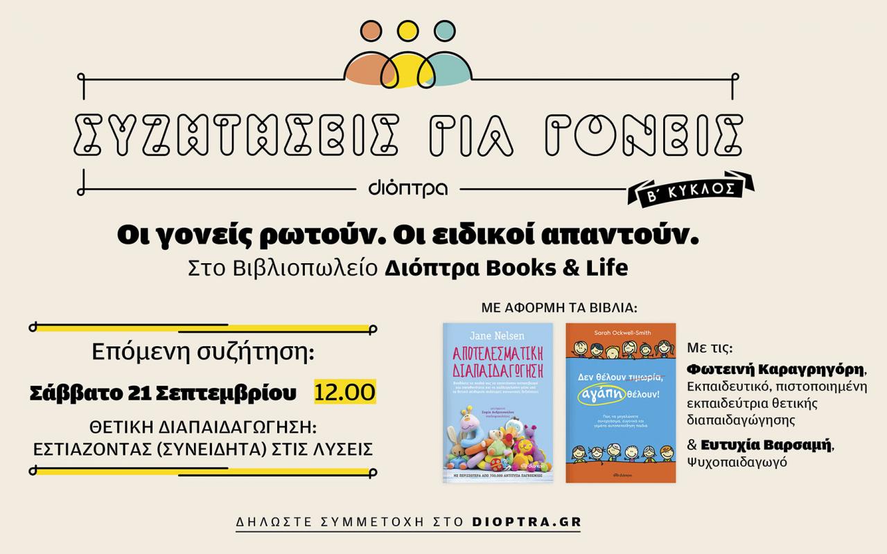 διόπτρα συζητήσεις για γονείς 