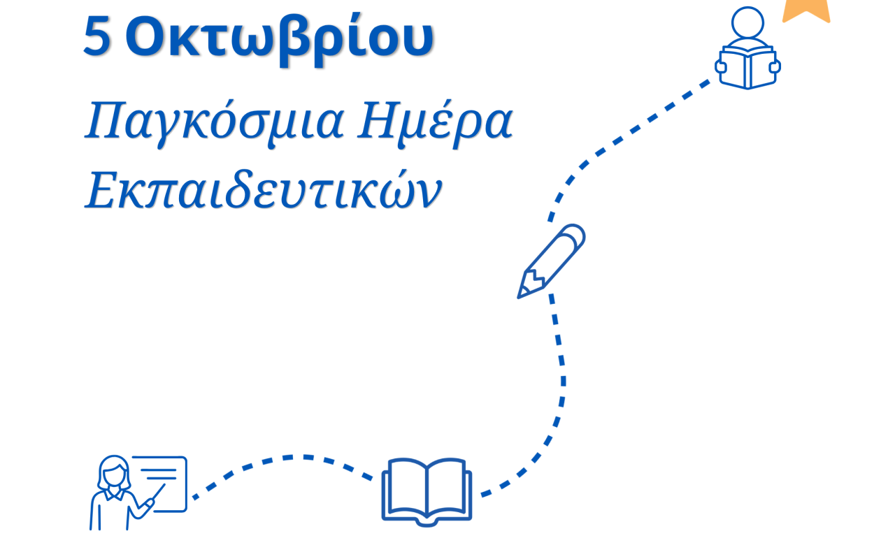Παγκόσμια Ημέρα Εκπαιδευτικών και Make a Wish