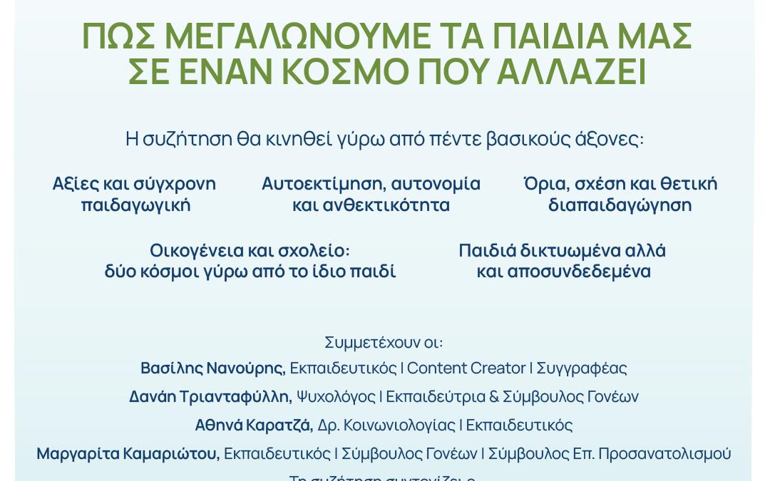 ημερίδα Κηφισιά 