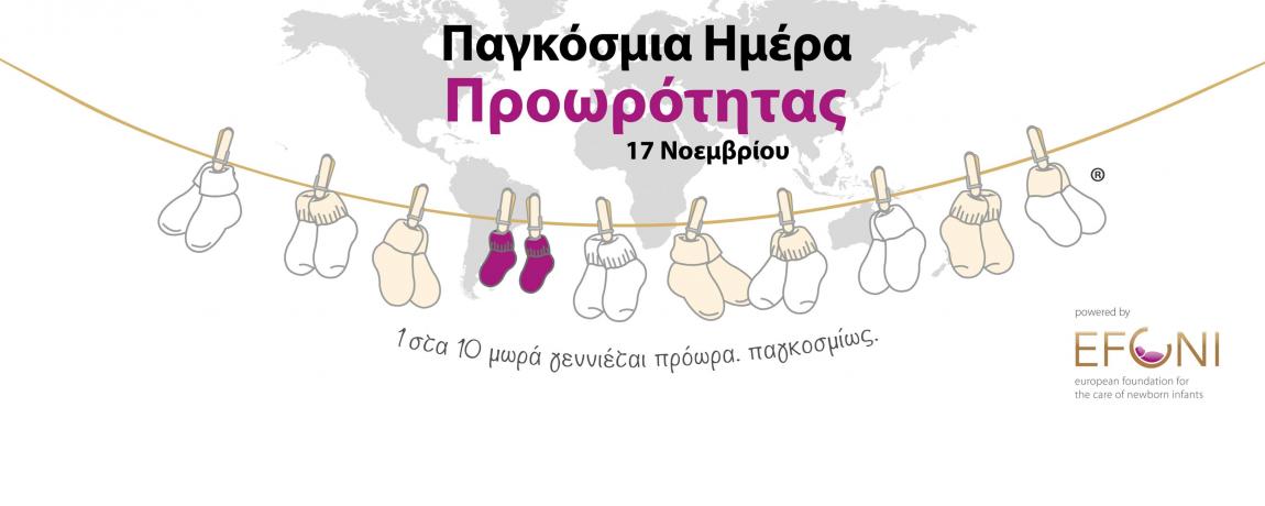 Παγκόσμια Ημέρα Προωρότητας 