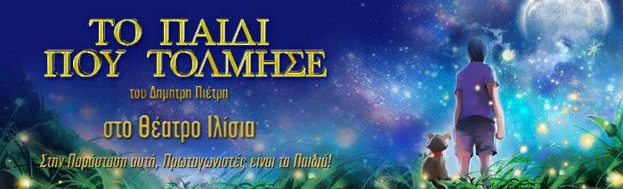 5 νέες, παιδικές θεατρικές παραστάσεις 