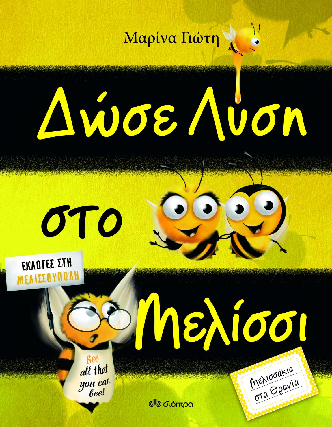 Η Λυδία και η Άννα μπαίνουν στον μαγικό κόσμο των εκδόσεων ΔΙΟΠΤΡΑ κι επιλέγουν τα αγαπημένα τους βιβλία.