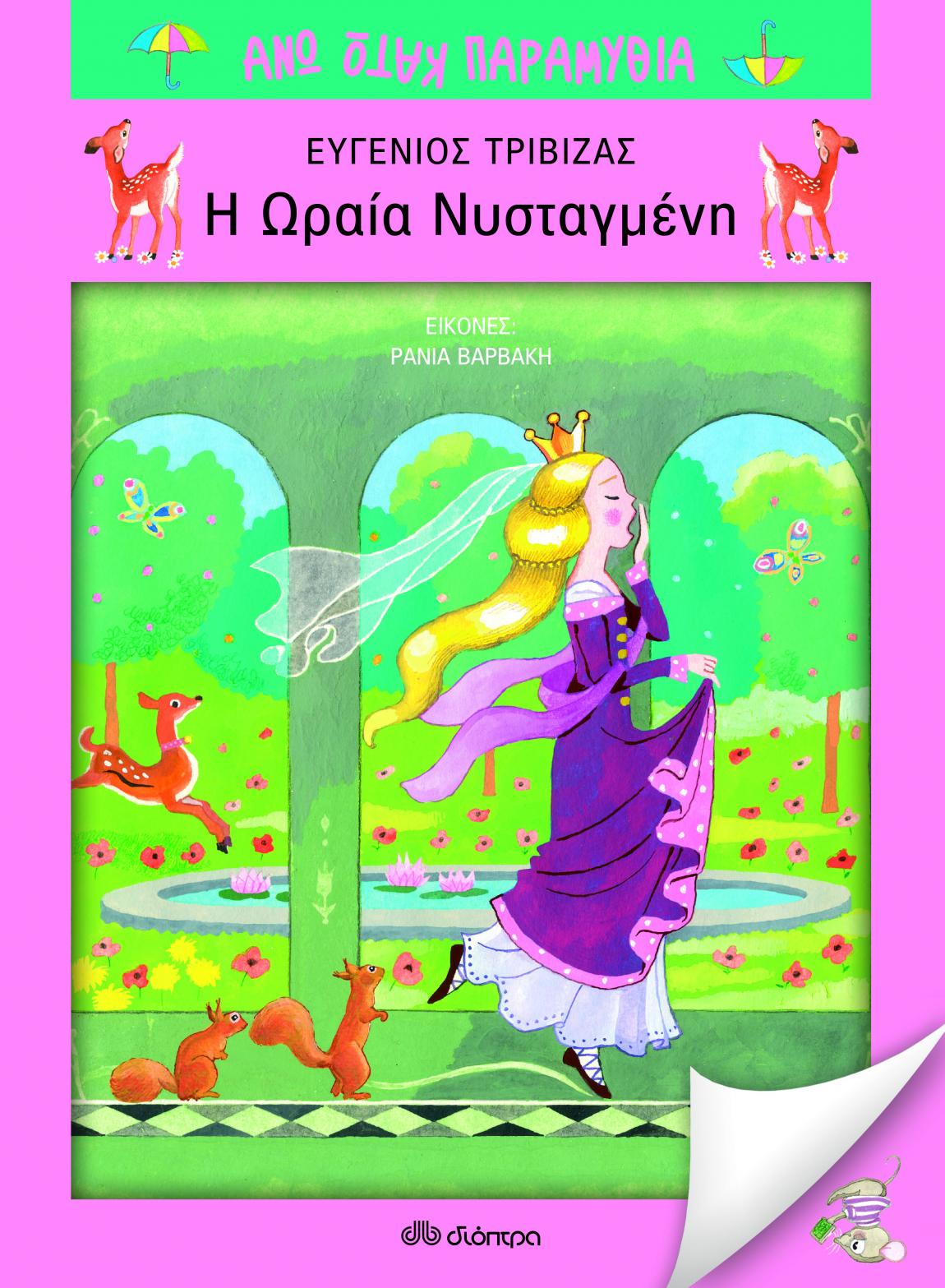 Η Λυδία και η Άννα μπαίνουν στον μαγικό κόσμο των εκδόσεων ΔΙΟΠΤΡΑ κι επιλέγουν τα αγαπημένα τους βιβλία.