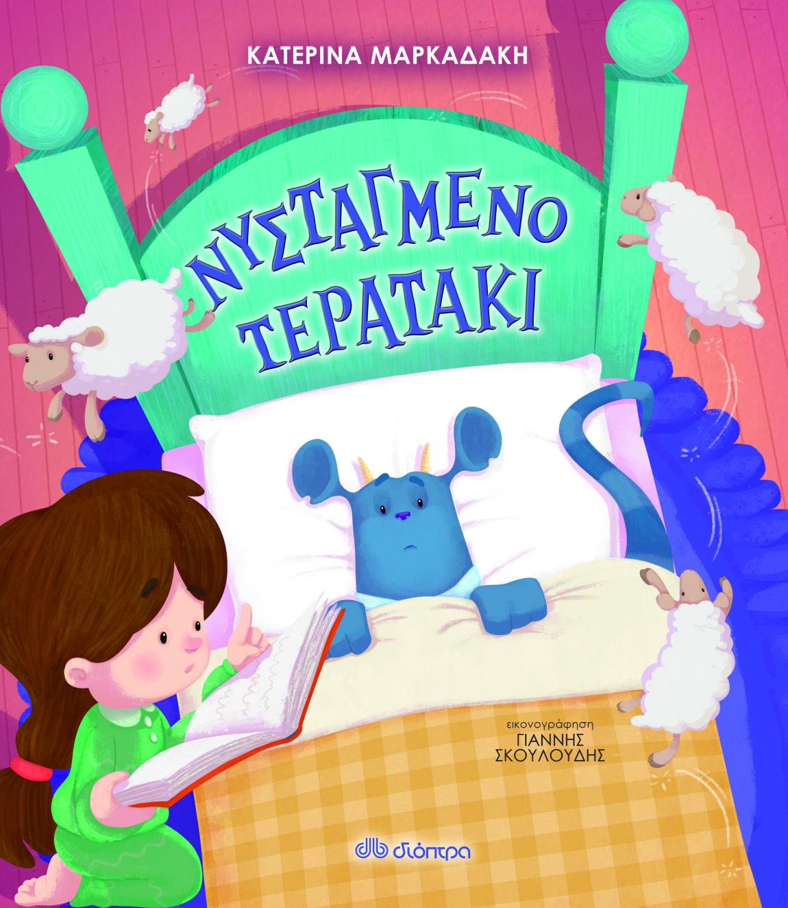 Η Λυδία και η Άννα μπαίνουν στον μαγικό κόσμο των εκδόσεων ΔΙΟΠΤΡΑ κι επιλέγουν τα αγαπημένα τους βιβλία.