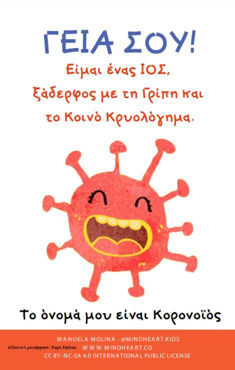 boom covibook παιδικό βιβλίο για τον κορωνοϊό