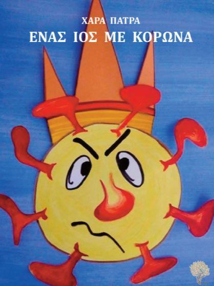 boom ένας ιός με κορώνα παραμύθι
